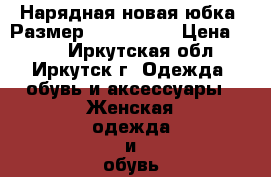 Нарядная новая юбка, Размер: 46−48 (L) › Цена ­ 350 - Иркутская обл., Иркутск г. Одежда, обувь и аксессуары » Женская одежда и обувь   . Иркутская обл.